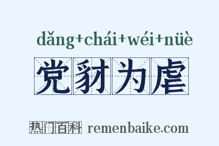 党豺为虐是什么意思的图片